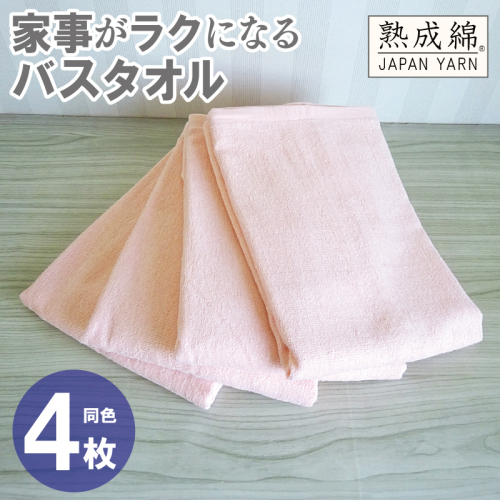家事がラクになるバスタオル 4枚【ピーチオレンジ 泉州タオル 高品質 綿100％ 日本製 国産 単色 シンプル】 knt0087 2236005 - 大阪府泉佐野市