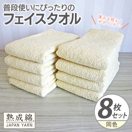 普段使いにぴったりのフェイスタオル 8枚【黄肌色 泉州タオル 高品質 綿100％ 日本製 国産 単色 シンプル】 G2266 2236008 - 大阪府泉佐野市
