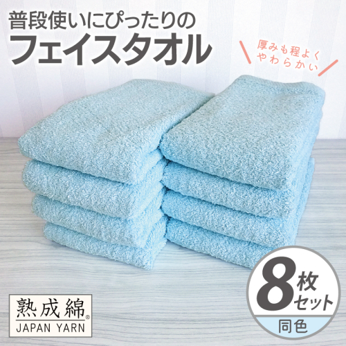 普段使いにぴったりのフェイスタオル 8枚【アクアブルー 泉州タオル 高品質 綿100％ 日本製 国産 単色 シンプル】 G2267 2236009 - 大阪府泉佐野市
