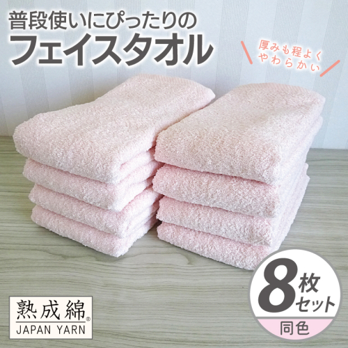 普段使いにぴったりのフェイスタオル 8枚【コーラルピンク 泉州タオル 高品質 綿100％ 日本製 国産 単色 シンプル】 G2268 2236010 - 大阪府泉佐野市