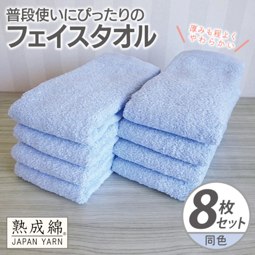 普段使いにぴったりのフェイスタオル 8枚【サックス 泉州タオル 高品質 綿100％ 日本製 国産 単色 シンプル】 G2269 2236011 - 大阪府泉佐野市