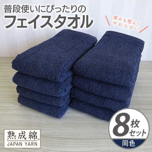 普段使いにぴったりのフェイスタオル 8枚【ネイビー 泉州タオル 高品質 綿100％ 日本製 国産 単色 シンプル】 G2270 2236012 - 大阪府泉佐野市
