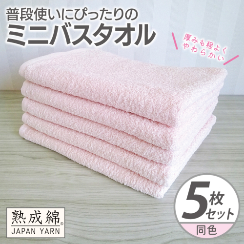 普段使いにぴったりのミニバスタオル 5枚【コーラルピンク 泉州タオル 高品質 綿100％ 日本製 国産 単色 シンプル】 G2274 2236016 - 大阪府泉佐野市