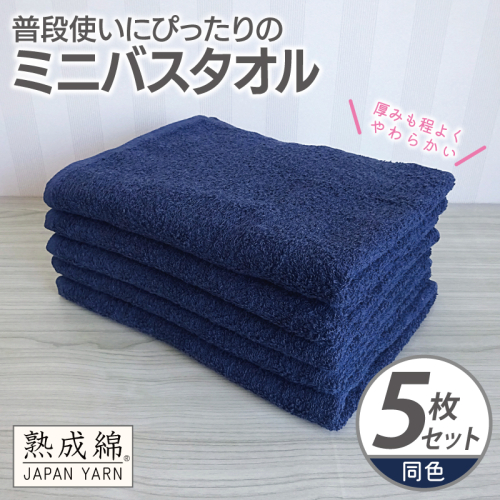 普段使いにぴったりのミニバスタオル 5枚【ネイビー 泉州タオル 高品質 綿100％ 日本製 国産 単色 シンプル】 G2276 2236018 - 大阪府泉佐野市