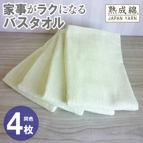家事がラクになるバスタオル 4枚【ピスタチオ 泉州タオル 高品質 綿100% 日本製 国産 単色 シンプル】 G2278 2236020 - 大阪府泉佐野市