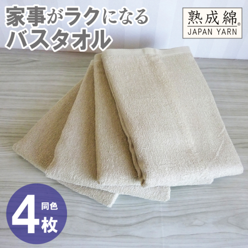 家事がラクになるバスタオル 4枚【ベージュ 泉州タオル 高品質 綿100% 日本製 国産 単色 シンプル】 G2279 2236021 - 大阪府泉佐野市