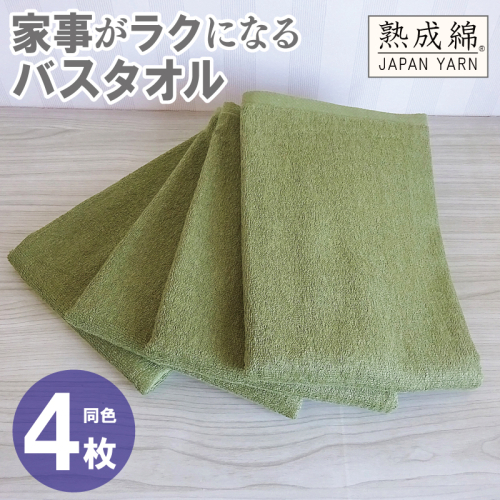 家事がラクになるバスタオル 4枚【グリーン 泉州タオル 高品質 綿100％ 日本製 国産 単色 シンプル】 G2281 2236023 - 大阪府泉佐野市