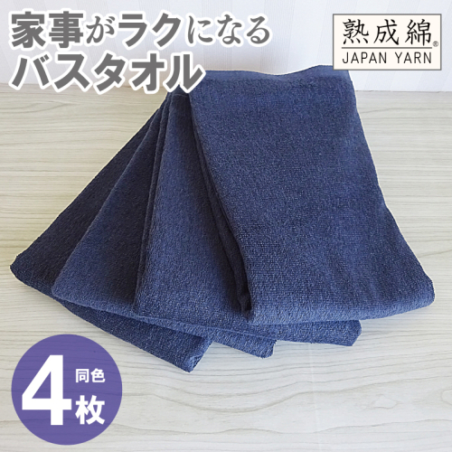 家事がラクになるバスタオル 4枚【ネイビー 泉州タオル 高品質 綿100% 日本製 国産 単色 シンプル】 G2282 2236024 - 大阪府泉佐野市