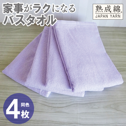 家事がラクになるバスタオル 4枚【ラベンダー 泉州タオル 高品質 綿100％ 日本製 国産 単色 シンプル】 G2283 2236025 - 大阪府泉佐野市