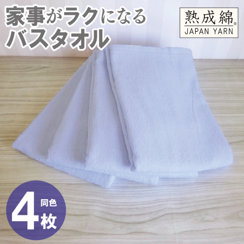 家事がラクになるバスタオル 4枚【シャーベットブルー 泉州タオル 高品質 綿100％ 日本製 国産 単色 シンプル】 G2286 2236027 - 大阪府泉佐野市