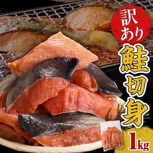 【無塩】訳アリ鮭切り身 1kg【er018-085】 2236077 - 北海道えりも町