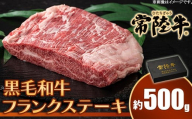 652 常陸牛フランクステーキ 黒毛和牛 約500g【トキワフーズ】