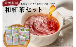 和紅茶は、緑茶品種の茶葉を発酵させて作ります。春摘みは、香りが良く旨味も味わうことができるのでストレートにオススメです。夏摘みは、渋味も少なく口当たりが優しいです。【注意事項】※高温・多湿を避けて保存