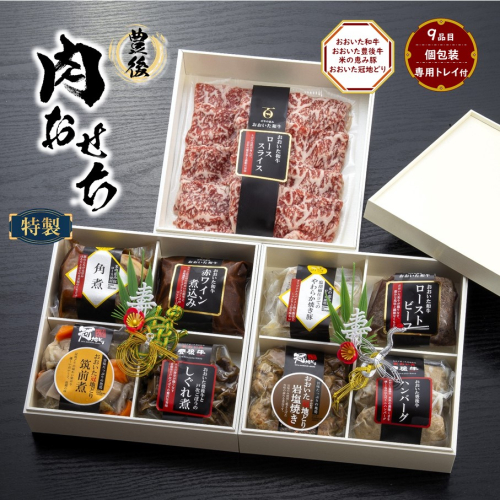 【受付9月30日まで】2026 肉おせち 三段重 3～4人前 年内お届け 令和8年 お節 御節 正月 謹製 家族 3段重 個包装 お肉づくし 年内発送_2567R 2236110 - 大分県国東市