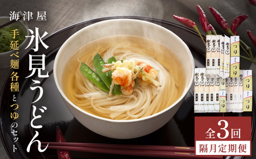 【3回隔月定期便】 海津屋　氷見うどんセット 乾麺 定期便 うどん 麺類 富山県 氷見市 2236114 - 富山県氷見市