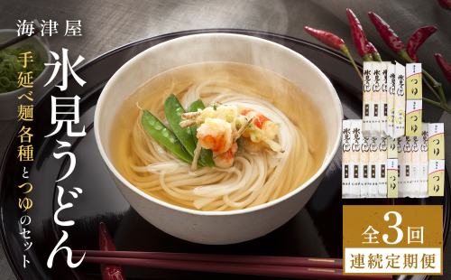【3回連続定期便】 海津屋　氷見うどんセット 乾麺 定期便 うどん 麺類 富山県 氷見市 2236116 - 富山県氷見市