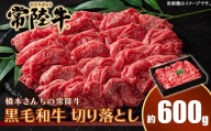 653 橋本さんちの常陸牛 黒毛和牛 切り落とし 600g【トキワフーズ】