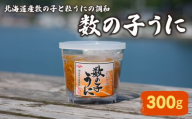 数の子うに 300g 冷蔵 うに ウニ 雲丹 数の子 粒うに 瓶うに 濃厚 甘み 海の幸 海鮮 海産物 おつまみ 酒の肴 ご飯のお供 晩酌 ギフト 贈答品 下関市 山口