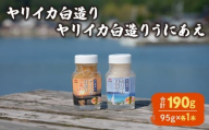 ヤリイカ白造り ヤリイカ白造りうにあえ 各1本 冷蔵 いか イカ やりいか ヤリイカ 槍烏賊 うに ウニ 雲丹 和え 海の幸 海鮮 海産物 酒の肴 ご飯のお供 ギフト 贈答品 個包装 下関市 山口
