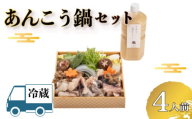 【 お届け指定日必須 】 あんこう鍋 セット ( 冷蔵 あんこう 鍋 アンコウ 鮟鱇 鮟 あん肝 白菜 白葱 ねぎ ローマ 水菜 えのき しめじ しいたけ エリンギ 笹がきごぼう ごぼう 牛蒡 人参 豆腐 葛切り 野菜 出汁 贈答 ギフト 贈り物 プレゼント 記念日 中元 歳暮 父の日 お取り寄せ 年末年始 割烹旅館 寿美礼 ) 下関 山口
