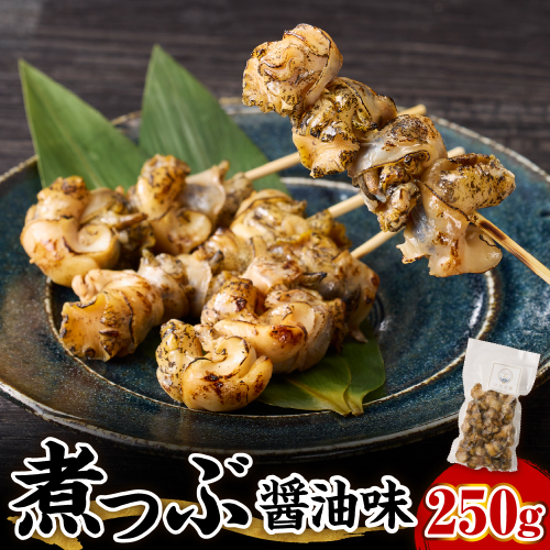 【味付き】煮つぶ貝　250g【er018-086】 2236148 - 北海道えりも町