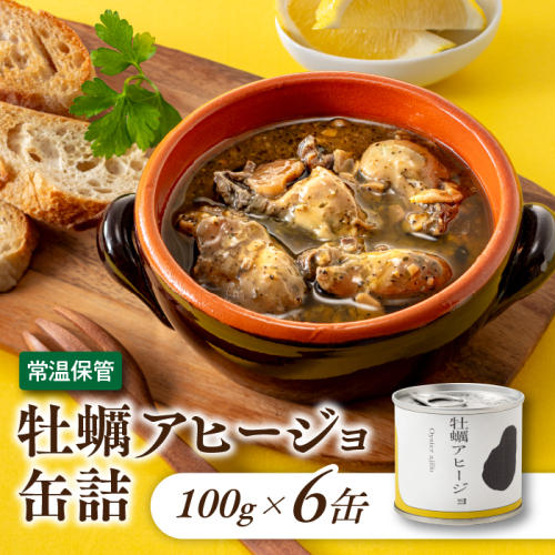 A1535.【常温で保管できる！】牡蠣アヒージョ缶詰（100g×6缶） 2236150 - 福岡県新宮町