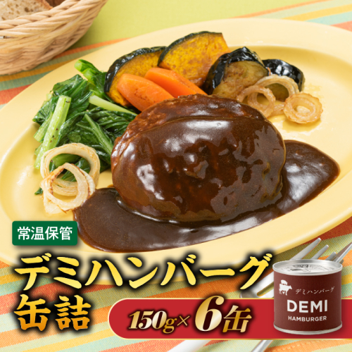 A1536.【常温で保管できる！】デミハンバーグ缶詰（150g×6缶） 2236281 - 福岡県新宮町