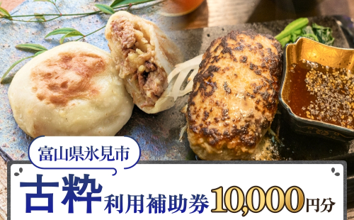 古粋 利用補助券10,000円分 富山県 氷見市 飲食 観光  2236282 - 富山県氷見市