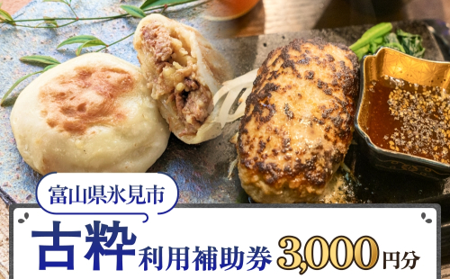 古粋 利用補助券3,000円分 富山県 氷見市 飲食 観光  2236283 - 富山県氷見市