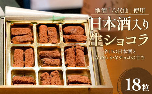 日本酒入り生ショコラ 18粒 地酒「八代仙」使用 ショコラ チョコレート アルコール入り 富山県 氷見市 2236285 - 富山県氷見市