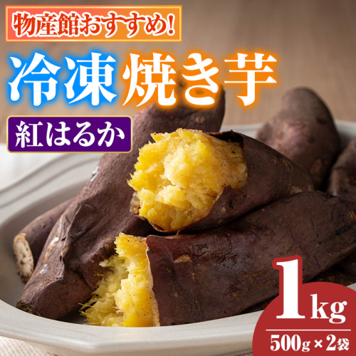 【0075934a】物産館おススメ！東串良町産 冷凍焼き芋・紅はるか(計1kg・500g×2袋) 焼芋 焼き芋 やきいも さつまいも さつま芋 スイーツ ご家庭用 【東串良物産館ルピノンの里】 2236286 - 鹿児島県東串良町