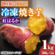 【0075934a】物産館おススメ！東串良町産 冷凍焼き芋・紅はるか(計1kg・500g×2袋) 焼芋 焼き芋 やきいも さつまいも さつま芋 スイーツ ご家庭用 【東串良物産館ルピノンの里】