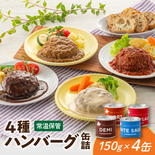 A1537.【常温で保管できる！】4種ハンバーグ缶詰セット（150g×4缶） 2236314 - 福岡県新宮町