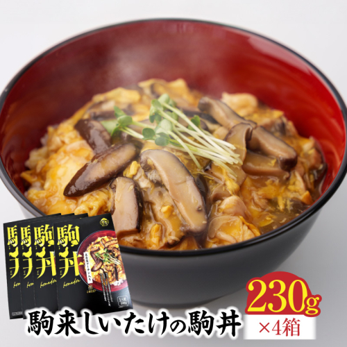 【名古屋コーチン入り】駒来しいたけの駒丼（こまどん）［131L03］ 2236315 - 愛知県小牧市