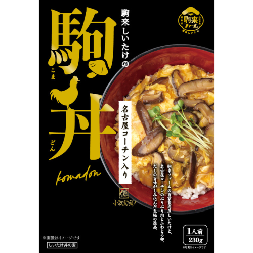 【名古屋コーチン入り】駒来しいたけの駒丼（こまどん）［131L03］ 2236315 - 愛知県小牧市