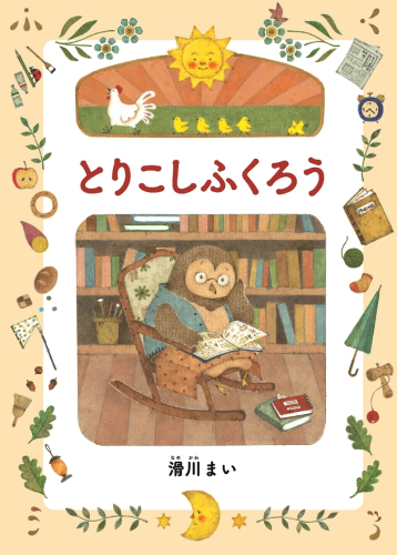 絵本　『とりこしふくろう』　滑川まい／作　オリジナルポストカード付き【 絵本 とりこしふくろう 滑川まい 茨城県 日立市 】 2236469 - 茨城県日立市