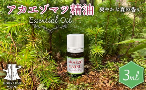 北海道の森の香り・アカエゾマツ精油 HOKKAIDO WOOD アロマ用品 リラックス アロマオイル バスタイム 美容 F6S-488 2236475 - 北海道北海道庁