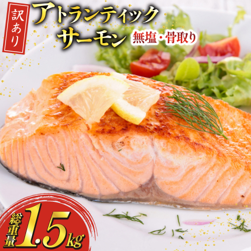 訳あり ノルウェー産 骨取り サーモン 切身 計1.5kg 無塩 アトランティックサーモン [足利本店 宮城県 気仙沼市 20565665] 鮭 しゃけ アトラン 訳アリ わけあり ノルウェー 骨取 切り身 サーモン切身 鮭切身 さけ切身 骨取り切身 無添加 2236476 - 宮城県気仙沼市