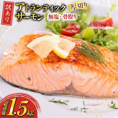 訳あり ノルウェー産 骨取り サーモン 切身 厚切り 計1.5kg 無塩 アトランティックサーモン [足利本店 宮城県 気仙沼市 20565666] 鮭 しゃけ アトラン 訳アリ わけあり ノルウェー 骨取 切り身 サーモン切身 鮭切身 さけ切身 骨取り切身 無添加 2236477 - 宮城県気仙沼市