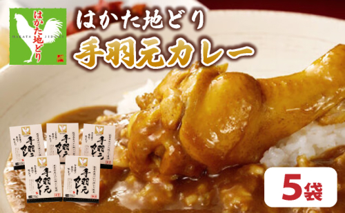 はかた地どり__元カレー（レトルト）_5袋 2236478 - 福岡県大木町