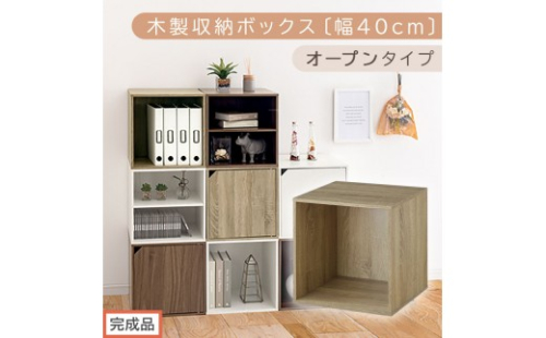 【完成品でお届け】木製収納ボックス〔幅40cm・オープンタイプ〕（オーク）キューブボックス 収納 カラーボックス 扉付き 収納棚 木製 cd dvd 収納ボックス キューブ型 ラック スタッキングボックス LKANET300207-5-OAK 2236493 - 和歌山県海南市
