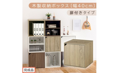 【完成品でお届け】木製収納ボックス〔幅40cm・扉付きタイプ〕（オーク）キューブボックス 収納 カラーボックス 扉付き 収納棚 木製 cd dvd 収納ボックス キューブ型 ラック スタッキングボックス LKANET300207-7-OAK 2236495 - 和歌山県海南市