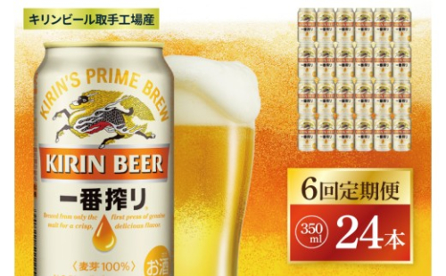 【6回定期便】キリン 一番搾り＜取手工場産＞ 350ml×24本|KIRIN 麒麟 ビール 一番搾り 生ビール 茨城県 取手市（ZC008） 2236499 - 茨城県取手市