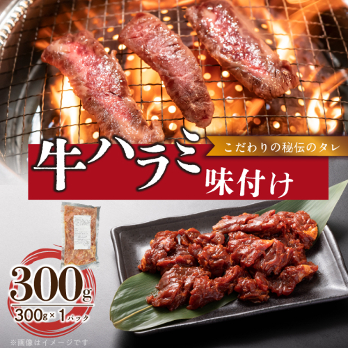 【食肉総合卸 丸正】牛ハラミ味付け 300ｇ［153M07］ 2236509 - 愛知県小牧市