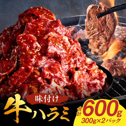 【食肉総合卸 丸正】牛ハラミ味付け 600ｇ［153M08］ 2236510 - 愛知県小牧市