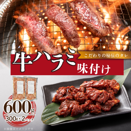 【食肉総合卸 丸正】牛ハラミ味付け 600ｇ［153M08］ 2236510 - 愛知県小牧市