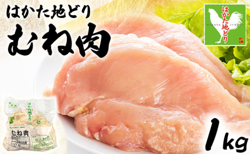 はかた地どりむね肉　1kg 2236511 - 福岡県大木町