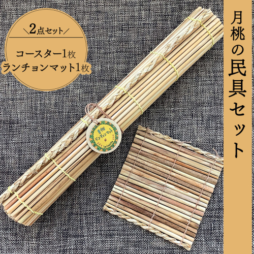 月桃の民具セット 【月桃 小物 コースター ランチョンマット スオウの木 】 2236512 - 沖縄県竹富町