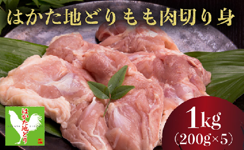 はかた地どりもも_切り_（200ｇ×5）1kg 2236513 - 福岡県大木町
