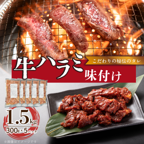 【食肉総合卸 丸正】牛ハラミ味付け 1.5kg［153M10］ 2236514 - 愛知県小牧市